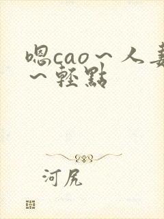 嗯cao～人妻～轻点