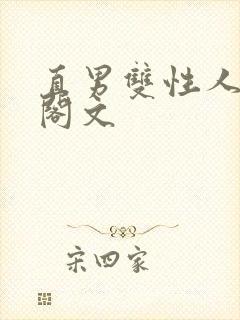 直男双性人笔趣阁文