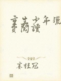 重生少年猎美免费阅读