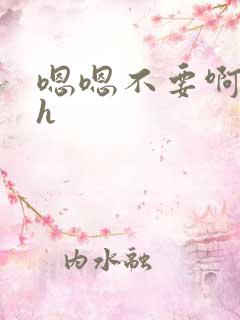 嗯嗯不要啊啊高h