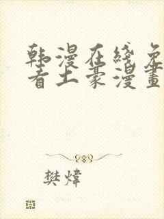 韩漫在线免费观看土豪漫画网