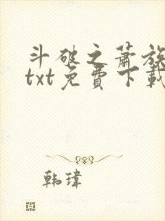 斗破之萧族冰圣txt免费下载