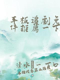 平板追剧免费软件推荐一下