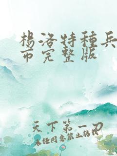 杨洛特种兵在都市完整版