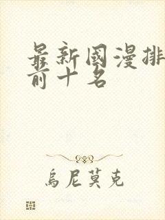 最新国漫排行榜前十名