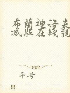 布兰迪洛夫无删减版在线观看免费网