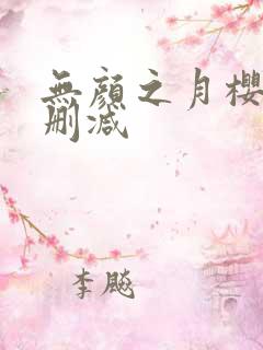 无颜之月樱花未删减