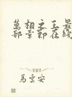 万相之王最新全部章节在线阅读