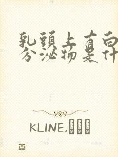 乳头上有白白的分泌物是什么