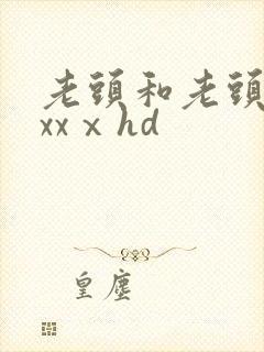 老头和老头性xxxⅹhd