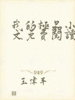 我的极品小姨全文免费阅读