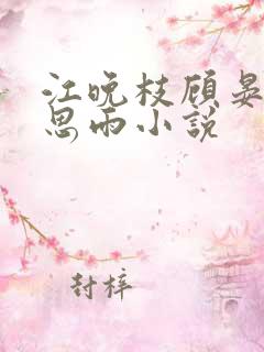 江晚枝顾晏洲宋思雨小说