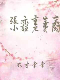 张亦重生末世的小说免费阅读全文