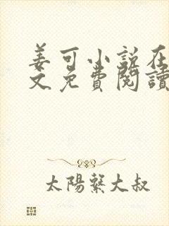 姜可小说在线全文免费阅读