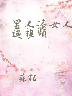 男人添女人的小逼视频