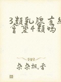 3类乳腺有结节会变4类吗