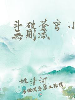 斗破苍穹 小说无删减