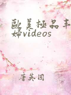 欧美极品丰满熟妇videos