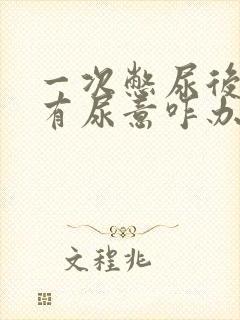 一次憋尿后一直有尿意咋办