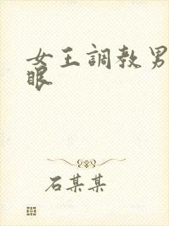 女王调教男奴屁眼