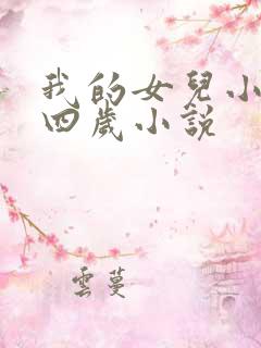 我的女儿小妍十四岁小说