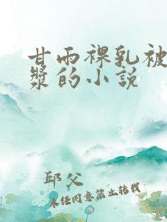 甘雨裸乳被爆白浆的小说