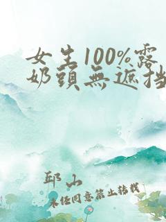 女生100%露奶头无遮挡