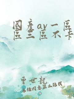 国产av一区二区三区不卡