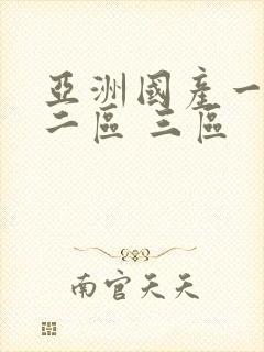 亚洲国产一区 二区 三区