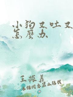 小狗又吐又拉血怎么办