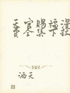 天官赐福漫画免费全集下拉式漫画