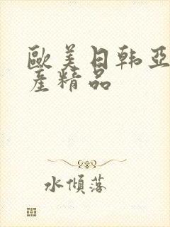 欧美日韩亚洲国产精品