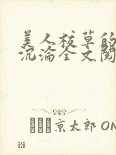 美人校草的堕落沉沦全文阅读小说