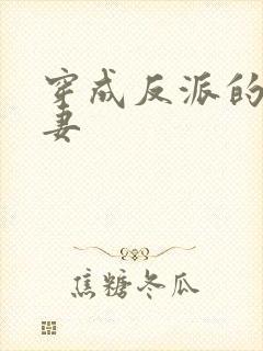 穿成反派的早亡妻