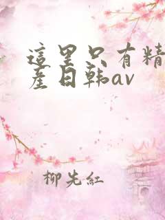 这里只有精品国产日韩av