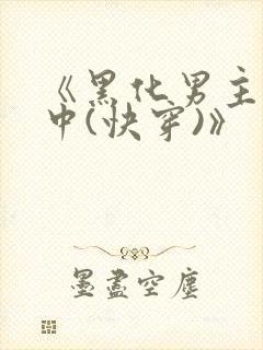 《黑化男主拯救中(快穿)》