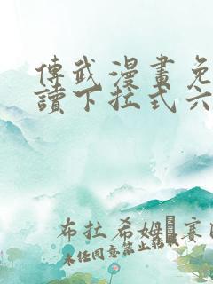 传武漫画免费阅读下拉式六漫画