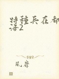 特种兵在都市杨洛2