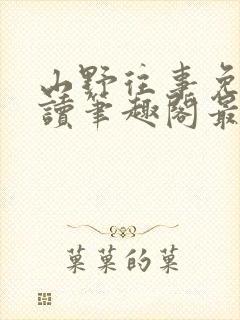 山野往事免费阅读笔趣阁最新章节列表