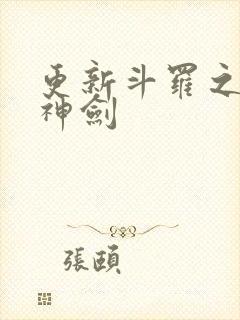 更新斗罗之灵珠神剑