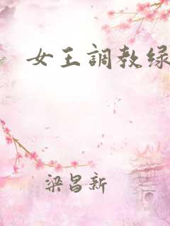 女王调教绿奴