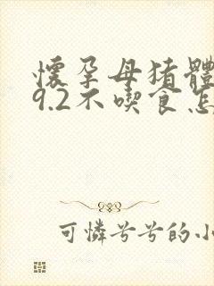 怀孕母猪体温39.2不吃食怎么办