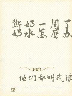 断奶一周了还有奶水怎么办