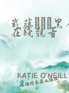 武藤あやか黑人在线观看