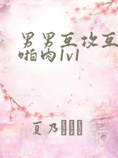 男男互攻互受h啪肉1v1