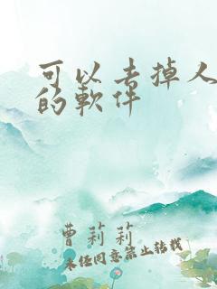 可以去掉人衣服的软件