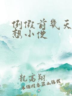 例假前几天老是想小便