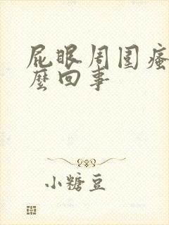 屁眼周围瘙痒怎么回事