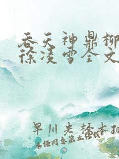 吞天神鼎柳无邪徐凌雪全文阅读