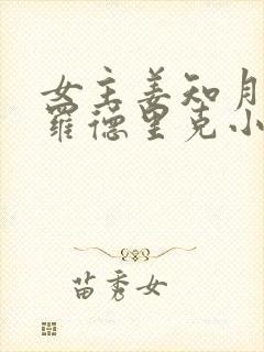 女主姜知月男主罗德里克小说